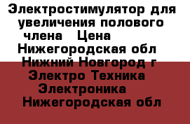 Электростимулятор для увеличения полового члена › Цена ­ 1 000 - Нижегородская обл., Нижний Новгород г. Электро-Техника » Электроника   . Нижегородская обл.